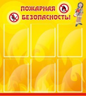 Стенд "Пожарная безопасность" Вариант 1 - fgospostavki.ru - Муравленко