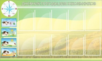 Стенд "Дневник погоды" - fgospostavki.ru - Муравленко