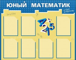 Стенд "Юный математик" - fgospostavki.ru - Муравленко
