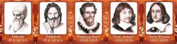 Стенд "Великие математики, I часть" - fgospostavki.ru - Муравленко