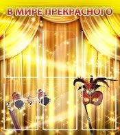 Стенд "В мире прекрасного" Вариант 1 - fgospostavki.ru - Муравленко
