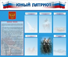 Стенд "Юный патриот" - fgospostavki.ru - Муравленко