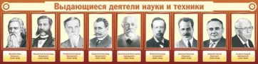 Стенд "Выдающиеся деятели науки и техники" - fgospostavki.ru - Муравленко