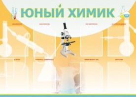 Стенд "Юный химик" Вариант 1 - fgospostavki.ru - Муравленко