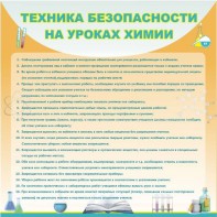Стенд "Техника безопасности на уроках химии" - fgospostavki.ru - Муравленко