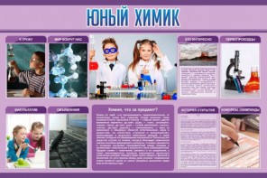 Стенд "Юный химик" Вариант 2 - fgospostavki.ru - Муравленко