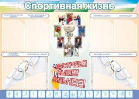 Стенд "Спортивная жизнь" Вариант 2 - fgospostavki.ru - Муравленко