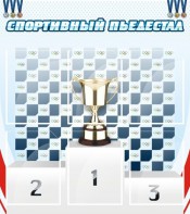 Стенд "Спортивный пьедестал" - fgospostavki.ru - Муравленко