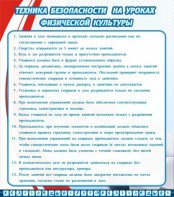 Стенд "Техника безопасности на уроках физкультуры" - fgospostavki.ru - Муравленко