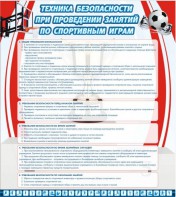 Стенд "Техника безопасности занятий по спортивным играм" - fgospostavki.ru - Муравленко