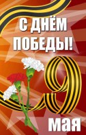 Баннер "С днем Победы" Вариант 4 - fgospostavki.ru - Муравленко