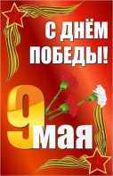 Баннер "С днем Победы" Вариант 2 - fgospostavki.ru - Муравленко