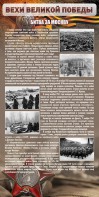 Стенд "Битва за Москву" - fgospostavki.ru - Муравленко
