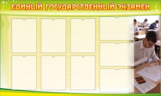 Стенд "Единый государственный экзамен" Вариант 2 - fgospostavki.ru - Муравленко