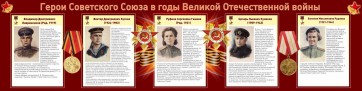 Стенд "Герои Советского союза в годы Великой Отечественной войны" Вариант 2 - fgospostavki.ru - Муравленко