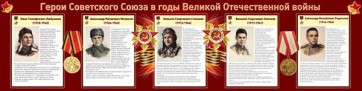 Стенд "Герои Советского Союза в годы Великой Отечественной войны" Вариант 1 - fgospostavki.ru - Муравленко