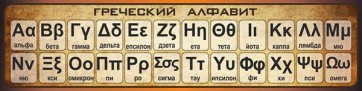Стенд "Греческий алфавит" - fgospostavki.ru - Муравленко