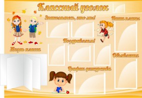 Стенд "Классный уголок" Вариант 35 - fgospostavki.ru - Муравленко