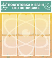 Стенд "Подготовка к ЕГЭ и ОГЭ по физике (6 карманов)" - fgospostavki.ru - Муравленко