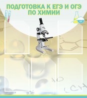 Стенд "Подготовка к ЕГЭ и ОГЭ по химии (5 карманов)" - fgospostavki.ru - Муравленко