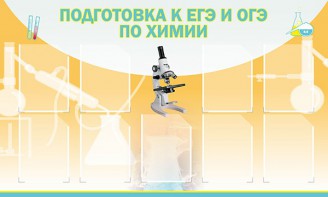 Стенд "Подготовка к ЕГЭ и ОГЭ по химии (9 карманов)" - fgospostavki.ru - Муравленко