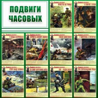 Стенд "Подвиги часовых" - fgospostavki.ru - Муравленко
