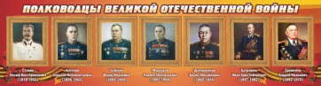 Стенд "Полководцы Великой Отечественной войны" Вариант 3 - fgospostavki.ru - Муравленко