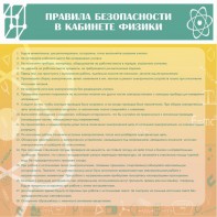 Стенд "Правила безопасности в кабинете физики" - fgospostavki.ru - Муравленко