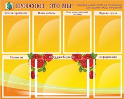 Стенд "Профсоюз-это мы!" - fgospostavki.ru - Муравленко