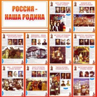 Стенд "Россия наша родина" - fgospostavki.ru - Муравленко