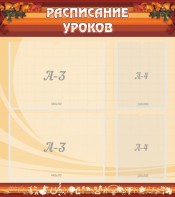 Стенд "Расписание занятий" Вариант 1 - fgospostavki.ru - Муравленко