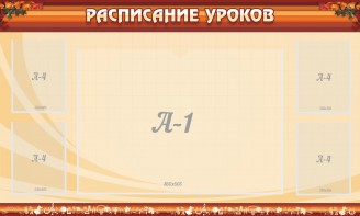 Стенд "Расписание занятий" Вариант 2 - fgospostavki.ru - Муравленко