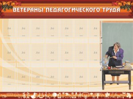 Стенд "Ветераны педагогического Труда" - fgospostavki.ru - Муравленко