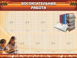 Стенд "Воспитательная работа" - fgospostavki.ru - Муравленко