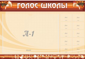Стенд "Голос школы" - fgospostavki.ru - Муравленко