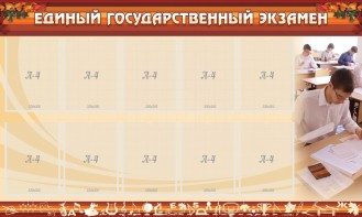 Стенд "Единый государственный экзамен" Вариант 1 - fgospostavki.ru - Муравленко