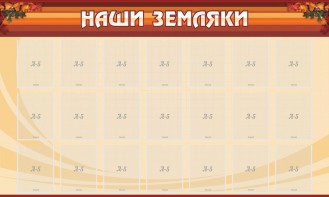 Стенд "Наши земляки" - fgospostavki.ru - Муравленко