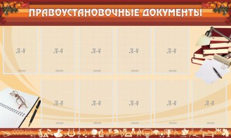 Стенд "ПРАВОУСТАНАВЛИВАЮЩИЕ ДОКУМЕНТЫ" - fgospostavki.ru - Муравленко