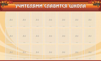 Стенд "Учителями славится школа" - fgospostavki.ru - Муравленко