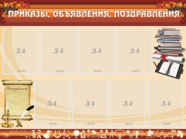 Стенд "Приказы, объявления, поздравления" - fgospostavki.ru - Муравленко