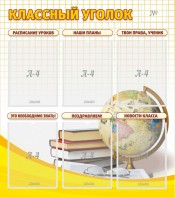 Стенд "Классный уголок" № 7 - fgospostavki.ru - Муравленко