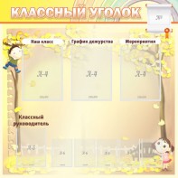 Стенд "Классный уголок" №14 - fgospostavki.ru - Муравленко