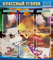 Стенд "Классный уголок" № 15 - fgospostavki.ru - Муравленко