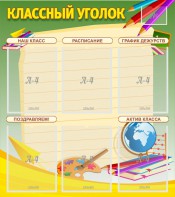 Стенд "Классный уголок" №19 - fgospostavki.ru - Муравленко