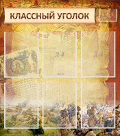 Стенд "Классный уголок" №22 - fgospostavki.ru - Муравленко