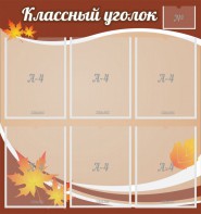 Стенд "Классный уголок" №25 - fgospostavki.ru - Муравленко