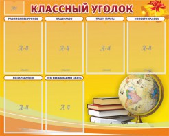 Стенд "Классный уголок" №29 - fgospostavki.ru - Муравленко