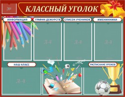 Стенд "Классный уголок" Вариант 42 - fgospostavki.ru - Муравленко