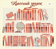 Стенд "Классный уголок" Вариант 38 - fgospostavki.ru - Муравленко