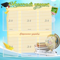 Стенд "Классный уголок" Вариант 44 - fgospostavki.ru - Муравленко
